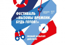 Московский дворец пионеров приглашает школьников и жителей столицы к участию в фестивале «Вызовы времени. Будь готов»