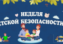 Неделя детской безопасности: улица Неделя детской безопасности: улица