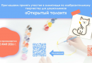 Приглашаем на олимпиаду «Открытый талант»!