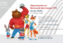 В Московском дворце пионеров пройдёт городской фестиваль физкультурно-спортивного комплекса «Готов к труду и обороне» 