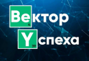 Конкурс на участие в дополнительной общеразвивающей программе «Вектор УСпеха»
