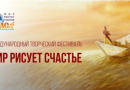 Приглашаем принять участие в IV Международном творческом фестивале «Мир рисует счастье»