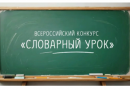 Всероссийский конкурс «Словарный урок»