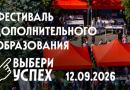 В Московском дворце пионеров пройдет фестиваль дополнительного образования «Выбери успех»
