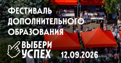 В Московском дворце пионеров пройдет фестиваль дополнительного образования «Выбери успех» В Московском дворце пионеров пройдет фестиваль дополнительного образования «Выбери успех»