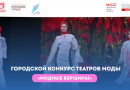 Московский дворец пионеров приглашает школьников столицы к участию в городском конкурсе театров моды «Модные вершины»