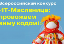 Школьников приглашают принять участие во Всероссийском конкурсе «IT-Масленица: провожаем зиму кодом!»