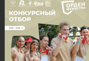 Конкурсный отбор на участие в дополнительной общеразвивающей программе «Орден мужества»
