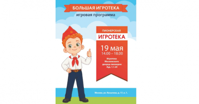 Московский дворец пионеров приглашает к участию в познавательной игровой программе «Пионерская игротека» Московский дворец пионеров приглашает к участию в познавательной игровой программе «Пионерская игротека»