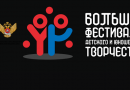 Определены победители и призеры отборочного (заочного) тура федерального этапа Большого всероссийского фестиваля детского и юношеского творчества