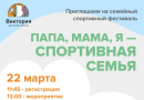 Семейный спортивный праздник “Папа, мама, я – спортивная семья”