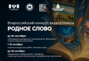 Всероссийский конкурс видеороликов «Родное слово» объединит воспитанников детсадов, школьников и студентов