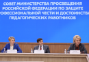 Сергей Кравцов провел первое заседание Совета по защите профессиональной чести и достоинства педагогов