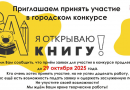Приглашаем принять участие в городском конкурсе «Я открываю книгу»