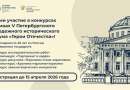 Открыта регистрация на конкурсы Петербургского молодежного исторического форума «Герои Отечества»