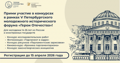 Открыта регистрация на конкурсы Петербургского молодежного исторического форума «Герои Отечества»