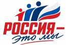 Всероссийская акция «Россия – это …»