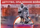 II Международный конкурс «Детство, опаленное войной»