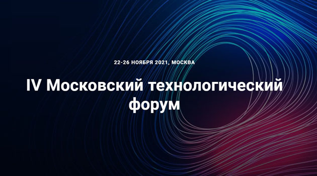 Московский технологический форум