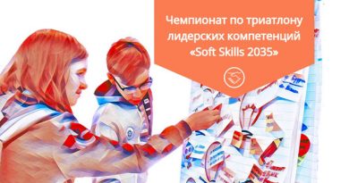 Чемпионат по триатлону лидерских компетенций «Soft Skills 2035»