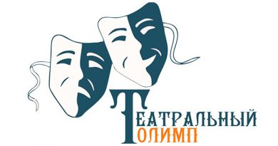 Театральный Олимп — 2022