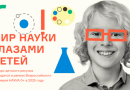 Конкурс детского рисунка «Мир науки глазами детей»