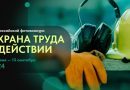 С 3 июня по 13 сентября проходит Всероссийский фотоконкурс на лучшую фотоработу «Охрана труда в действии»