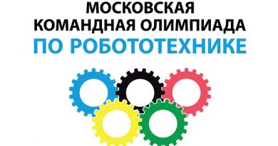Московскую командную олимпиаду по робототехнике