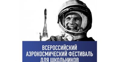 Всероссийский аэрокосмический фестиваль
