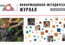 Вышел информационно-методический журнал «Про_ДОД» № 5 (2024)