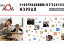 Вышел информационно-методический журнал «Про_ДОД» № 1 (2025)