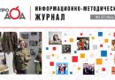 Вышел информационно-методический журнал «Про_ДОД» № 3 (2025)