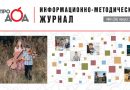 Вышел информационно-методический журнал «Про_ДОД» № 4 (2025)