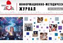 Вышел информационно-методический журнал «Про_ДОД» № 6 (2025)