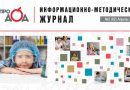 Вышел информационно-методический журнал «Про_ДОД» № 2 (2026)