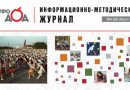 Вышел информационно-методический журнал «Про_ДОД» № 4 (2026)
