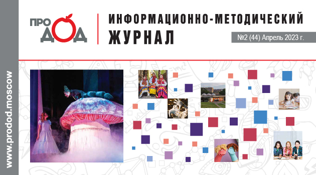 Вышел информационно-методический журнал «Про_ДОД» №2 (2023)