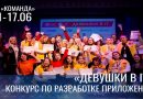 Московской дворец пионеров приглашает обучающихся принять участие в конкурсе «Девушки в IT»