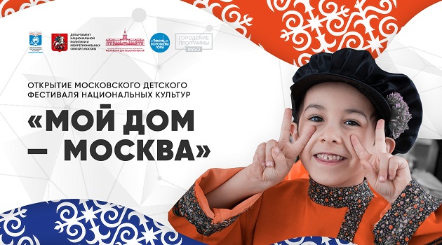 В день проведения конкурса Московского детского фестиваля национальных культур «Мой дом — Москва» исполняется 20 лет