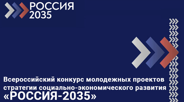 РОССИЯ-2035