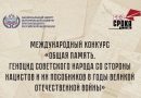 Мероприятия в память о жертвах геноцида советского народа