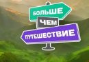 Окружной туристский слет «Больше, чем путешествие»