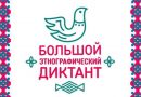 Большой этнографический диктант