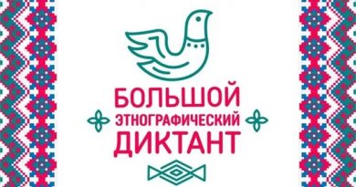 Большой этнографический диктант