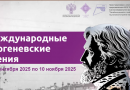 Международные Тургеневские чтения