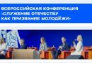 Приглашаем принять участие во Всероссийской конференции «Служение Отечеству как призвание молодежи»