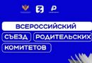 II Всероссийский съезд родительских комитетов