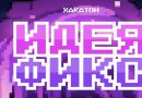 Хакатон «Идея Фикс» Хакатон «Идея Фикс»
