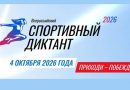 Всероссийский спортивный диктант Всероссийский спортивный диктант