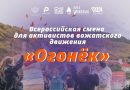 Всероссийская смена для активистов вожатского движения «Огонек»